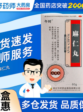 午时麻仁丸60g水蜜丸 润肠通便腹部胀满习惯性便秘正品