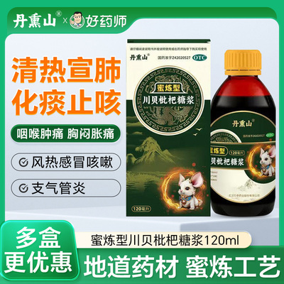丹熏山蜜炼型川贝枇杷糖浆120ml化痰止咳咯痰咽喉疼感冒支气管炎