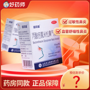 倍可适丙酸倍氯米松鼻气雾剂喷剂200揿京卫正品过敏性鼻炎喷雾剂