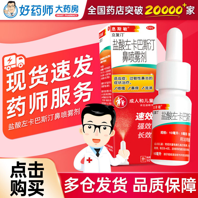息斯敏盐酸左卡巴斯汀鼻喷雾剂10ml成人儿童正品立复汀鼻炎喷雾剂