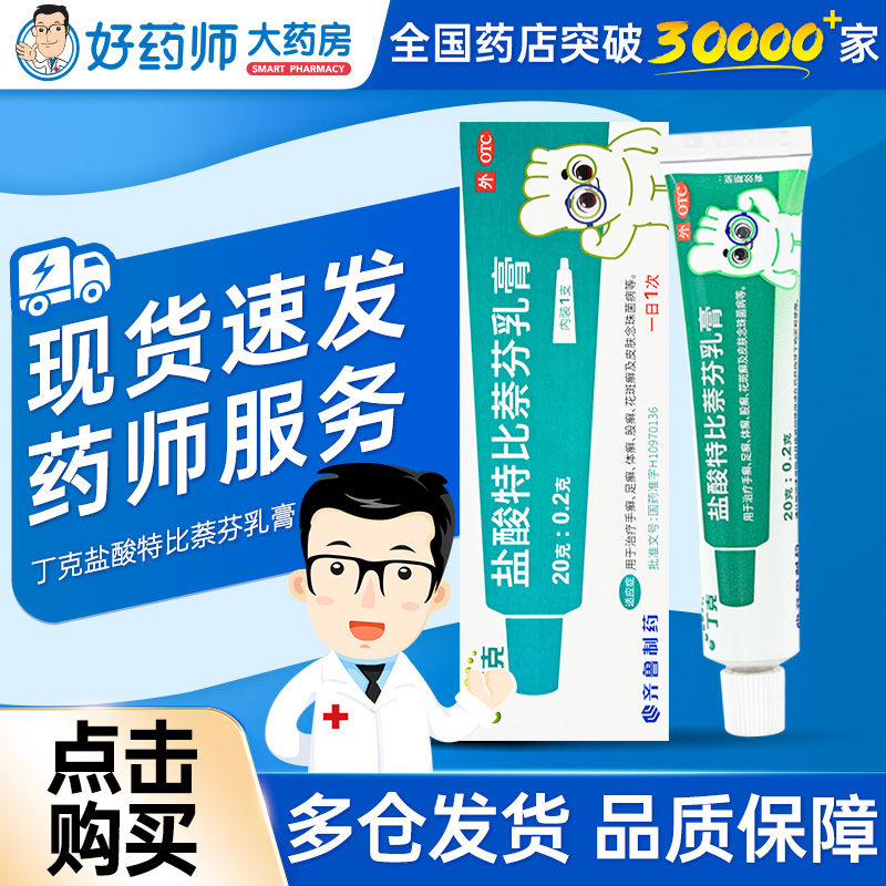 【丁克】盐酸特比萘芬乳膏1%*20g*1支/盒