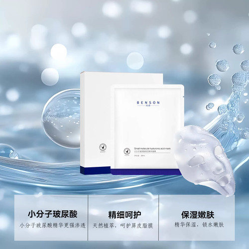 班森小分子玻尿酸保湿精华面膜