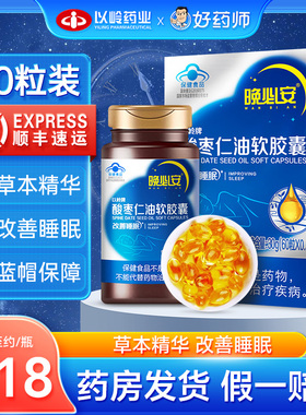 以岭晚必安酸枣仁油软胶囊60粒改善睡眠质量非安睡药非褪黑素顺丰