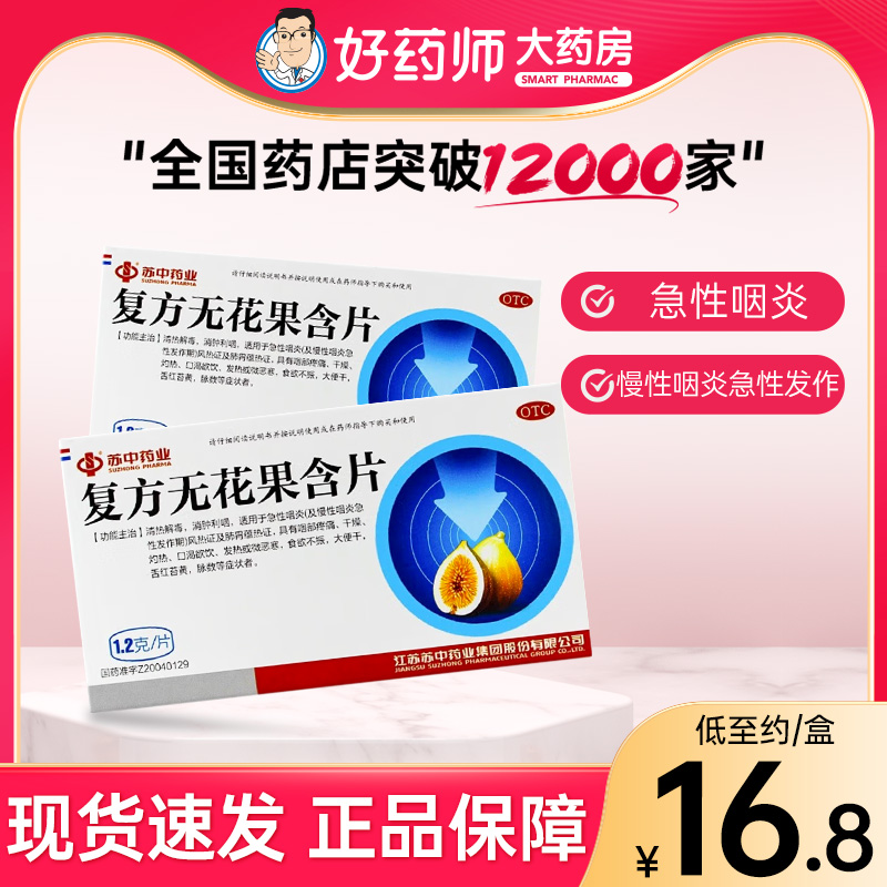 苏中复方无花果含片12片急性咽炎慢性咽炎急性发作咽部疼痛干燥
