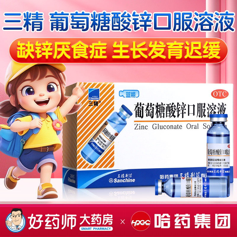 【三精】葡萄糖酸锌口服溶液0.35%*10ml*16支/盒图片