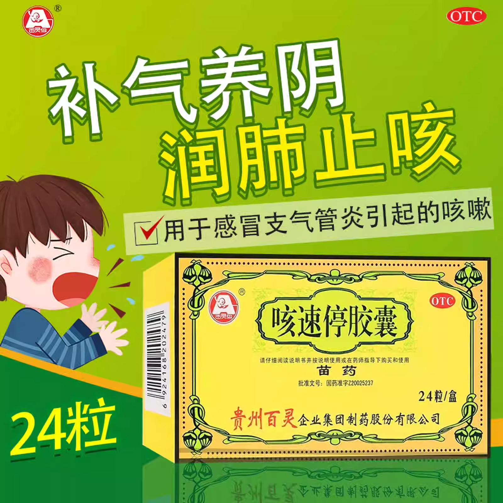 【百灵鸟】咳速停胶囊0.5g*24粒/盒
