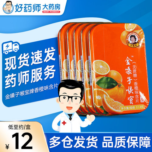 香橙金嗓子喉宝牌香橙味含片