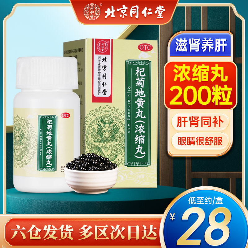 北京同仁堂杞菊地黄丸200丸滋肾养肝肾阴亏昏花眩晕耳鸣迎风流泪 OTC药品/国际医药 健脾益肾 原图主图