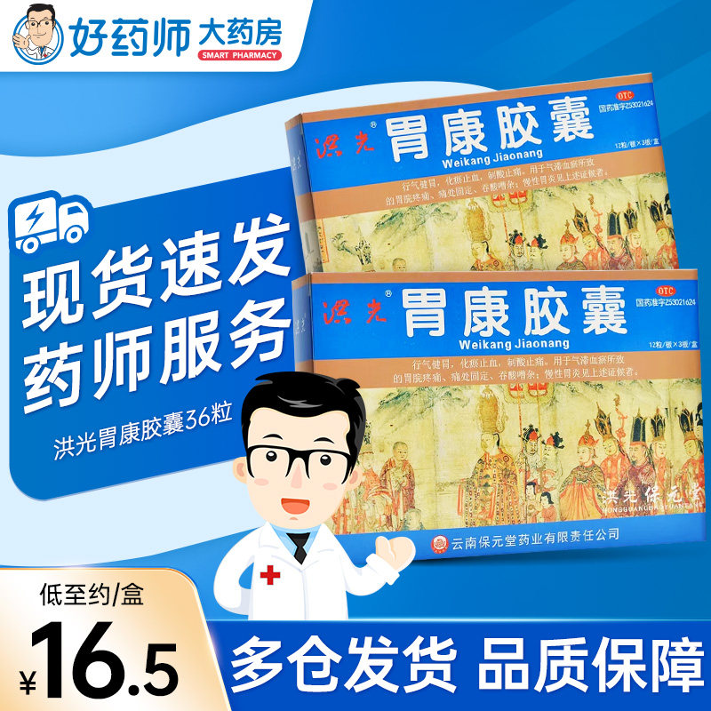 洪光胃康胶囊36粒行气健胃制酸止痛胃脘疼痛吞酸嘈杂慢性胃炎