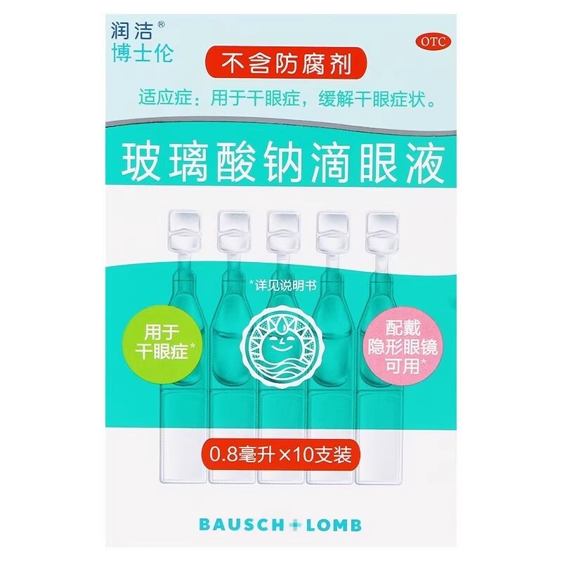 【润洁】玻璃酸钠滴眼液0.1%*0.8ml*10支/盒