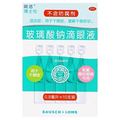 玻璃酸钠滴眼液10支博士伦一次性干眼症眼药水润洁滴眼液