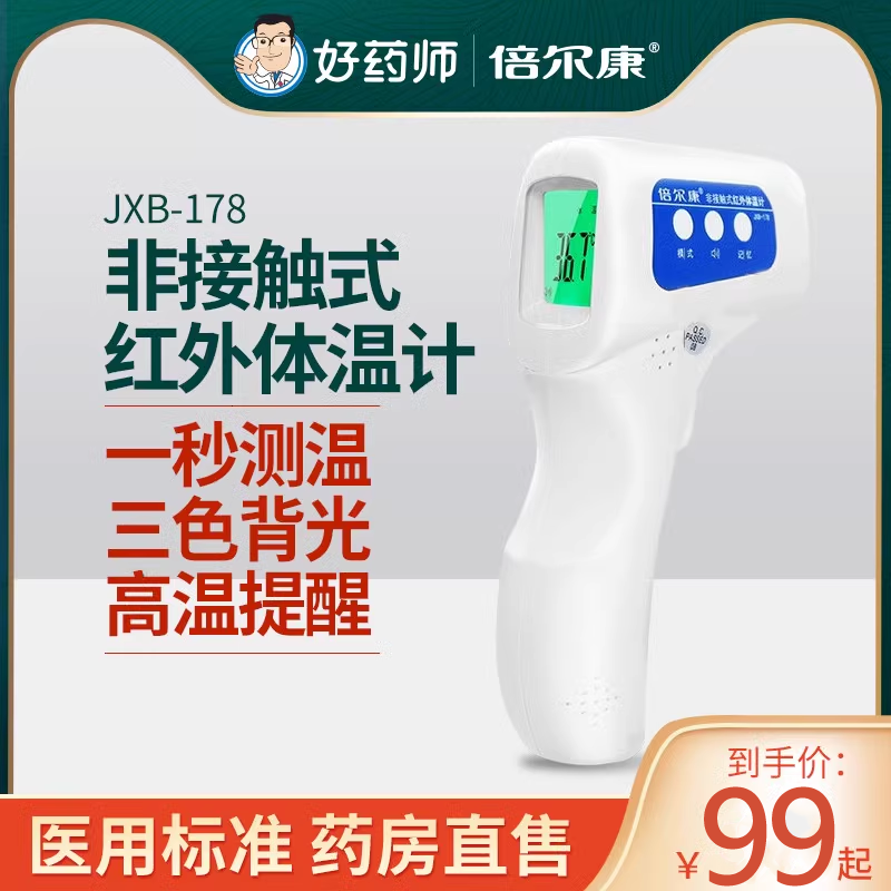 倍尔康医用红外线非接触式体温计