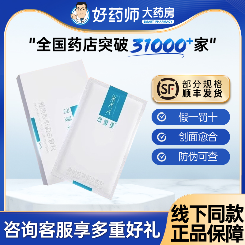 【防伪可查】可复美胶原敷料