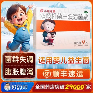小培菲康双歧杆菌三联活菌益生菌9包正品急慢性腹泻婴幼儿活菌散
