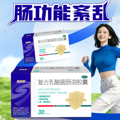 思连康复合乳酸菌肠溶胶囊正品30粒急慢腹泻非聚克复合乳酸菌胶囊