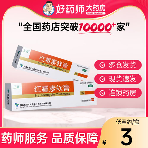 【三益】红霉素软膏1%*10g*1支/盒