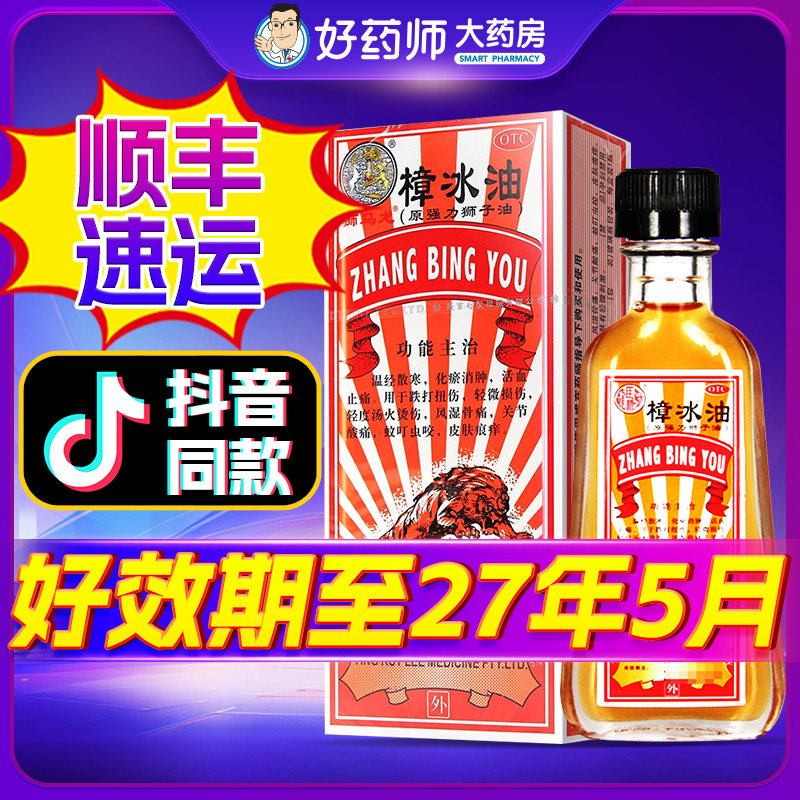 【狮马龙】樟冰油25ml*1瓶/盒