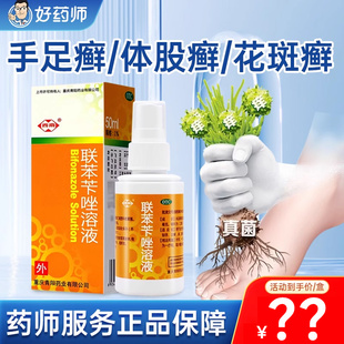 西南联苯苄唑喷雾剂正品官方旗舰店抗真菌脚气联苯苄唑溶液喷雾
