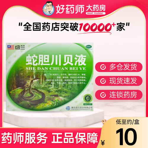 【纽兰】蛇胆川贝液10ml*6瓶/盒