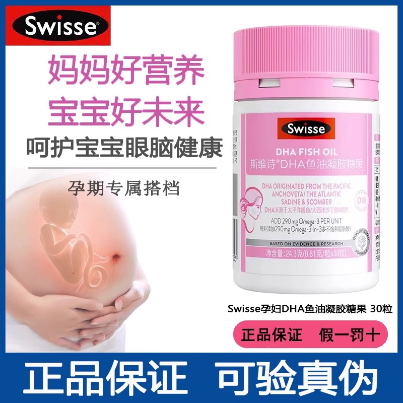 Swisse斯维诗DHA鱼油凝胶糖果30粒孕期哺乳期妈妈营养官方正品