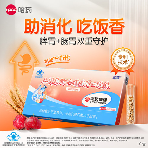 哈药三精养润山楂麦芽口服液10ml*10支/盒儿童液体化积助消化吸收