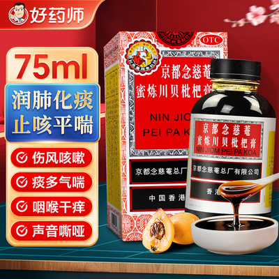 【京都念慈菴】京都念慈菴蜜炼川贝枇杷膏75ml*1瓶/盒