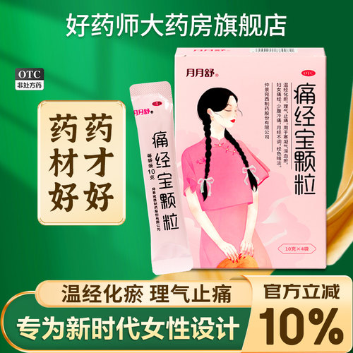 【月月舒】痛经宝颗粒10g*4袋/盒