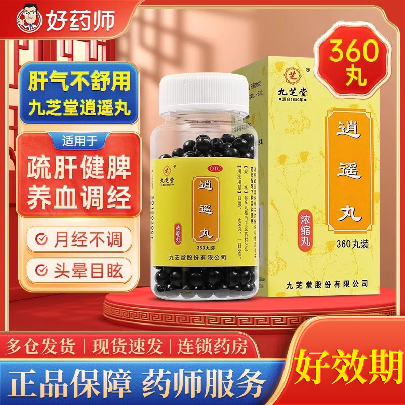【九芝堂】逍遥丸0.375g*360丸/盒