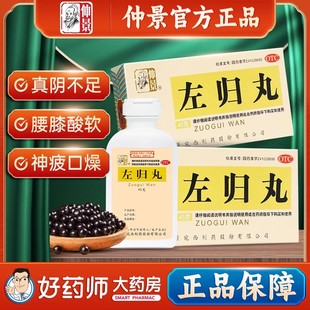 左归丸仲景正品中成药旗舰店滋阴补肾非浓缩补肾右归丸大蜜丸胶囊