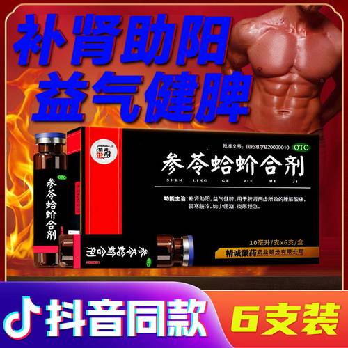 【精诚徽药】参苓蛤蚧合剂10ml*12支/盒