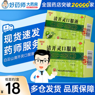 白云山清开灵口服液10支清热解毒病毒性感冒药咽喉肿痛咽炎气管炎