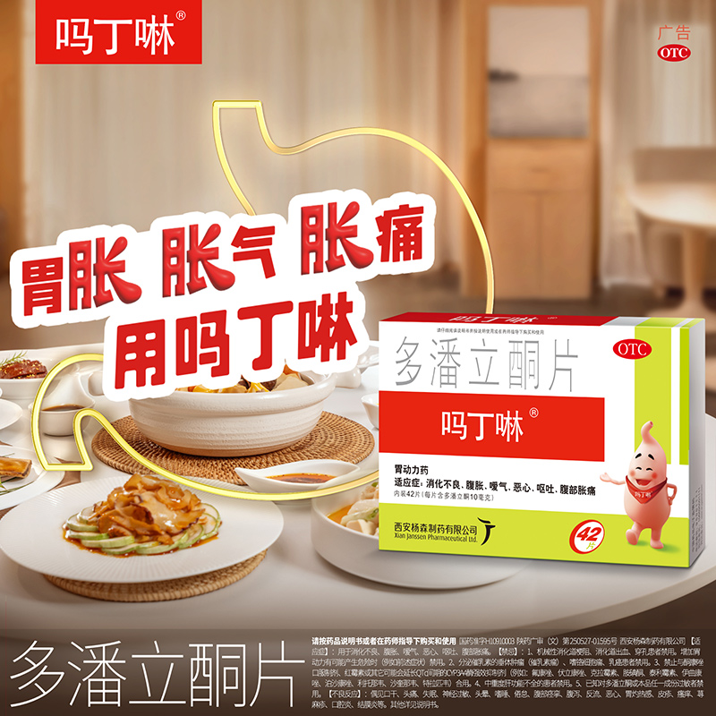 【吗丁啉】多潘立酮片10mg*42片/盒