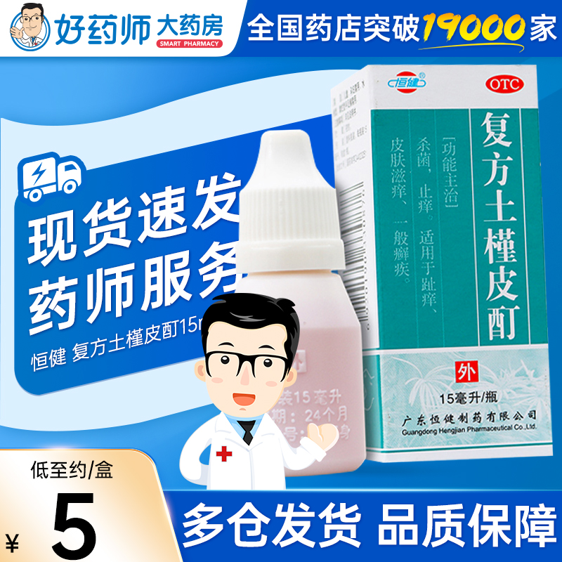 【恒健】复方土槿皮酊15ml*1瓶/盒