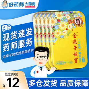 金嗓子喉宝牌润喉糖桑菊含片无蔗糖铁盒22.8g广西金嗓子官方正品