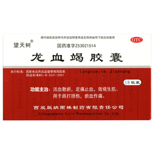 望天树龙血竭胶囊0.3g18粒活血散淤定痛止血敛疮生肌跌打损伤瘀血