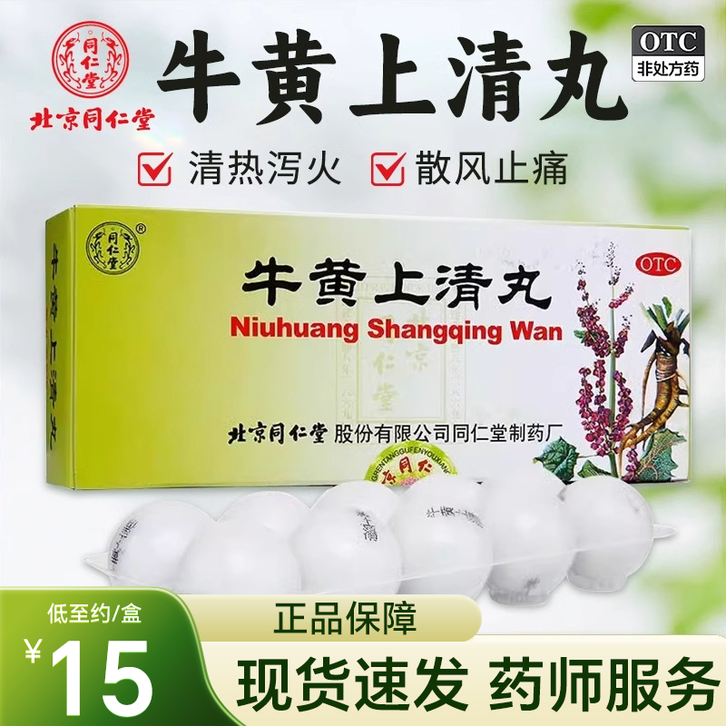 北京同仁堂牛黄上清丸正品6g*10丸 清热泻火头痛眩晕非黄莲上清丸