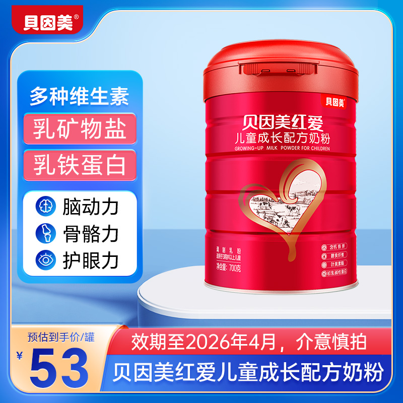 贝因美红爱儿童成长配方奶粉700g装乳铁蛋白DHA维生素D牛磺酸正品