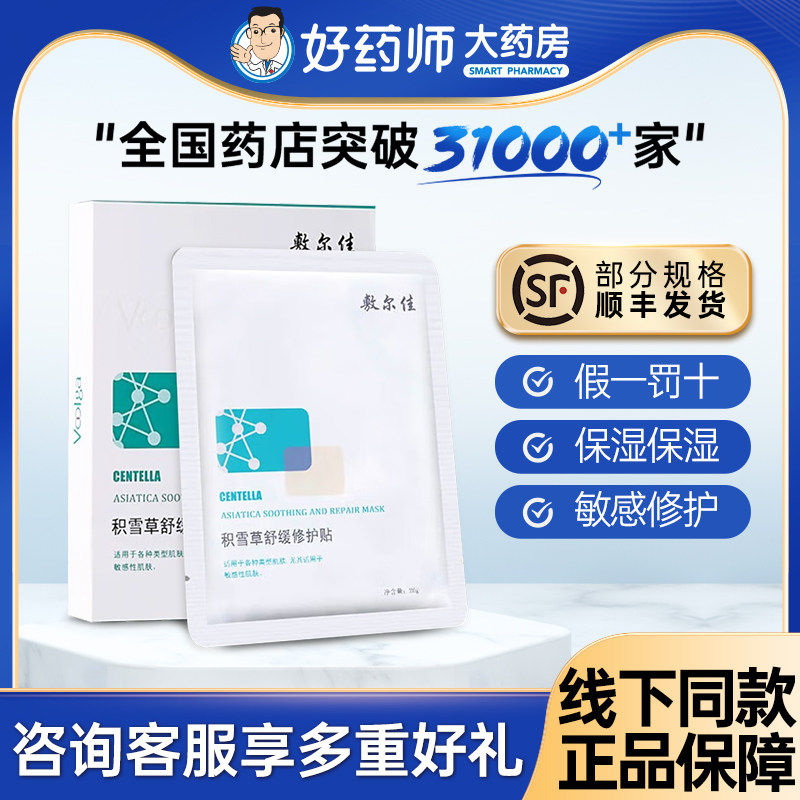 敷尔佳积雪草舒缓修护贴补水保湿肌肤面膜修复维稳敏感肌泛红水润