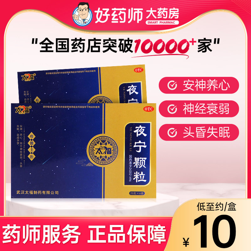 太福夜宁颗粒20g*6袋安神养心用于神经衰弱头昏失眠血虚多梦正品