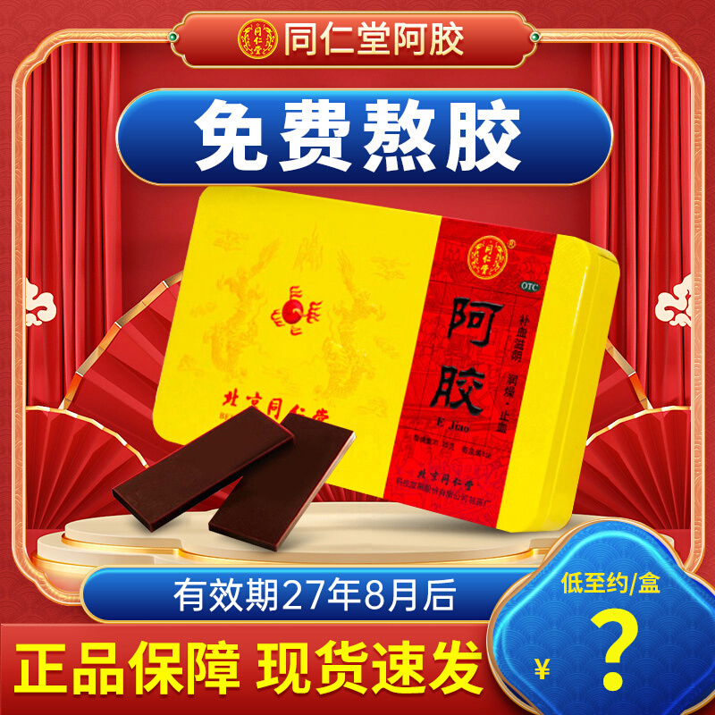 北京同仁堂阿胶块250g补血滋阴非送礼阿胶糕东正品官方旗舰店