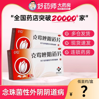 【伊悦】克霉唑阴道片0.5g*3片/盒