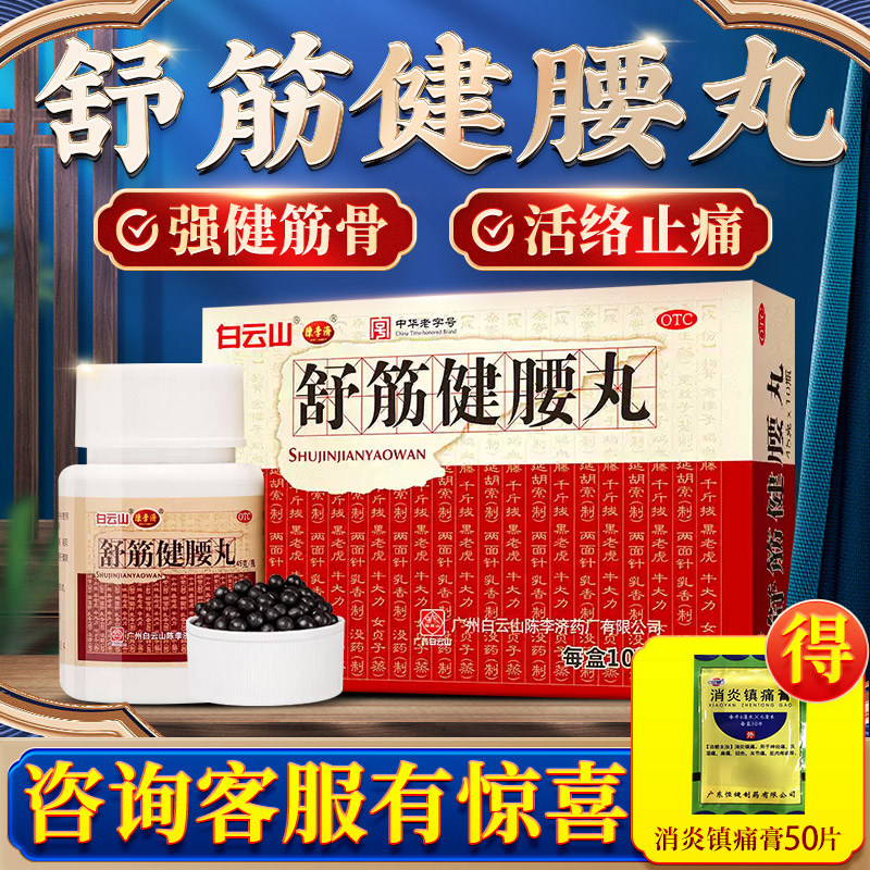 白云山陈李济舒筋健腰丸10瓶正品官方旗舰非舒筋健药丸舒腰健筋