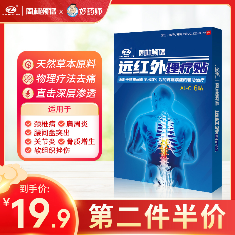 周林频谱远红外理疗贴膏药贴颈椎病关节炎腰间盘突出肩周炎膏贴