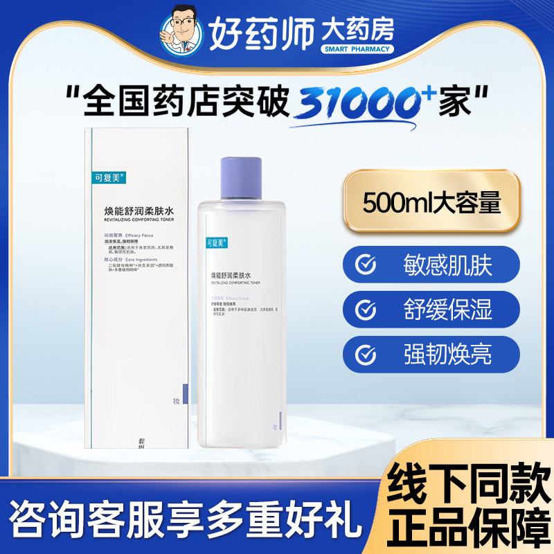 可复美 柔肤水补水保湿舒缓修护敏感湿敷平衡舒缓肌肤爽肤500ml