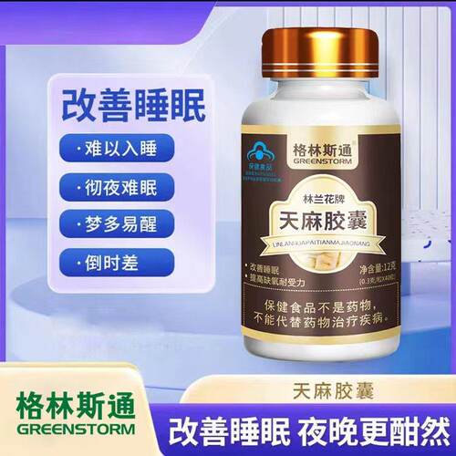 格林斯通林兰花牌天麻胶囊12克天麻粉药房同款改善睡眠官方正品