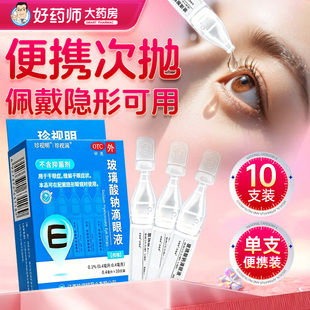 珍视明玻璃酸钠滴眼10支正品缓解干眼症状配戴隐形眼镜可用珍视润