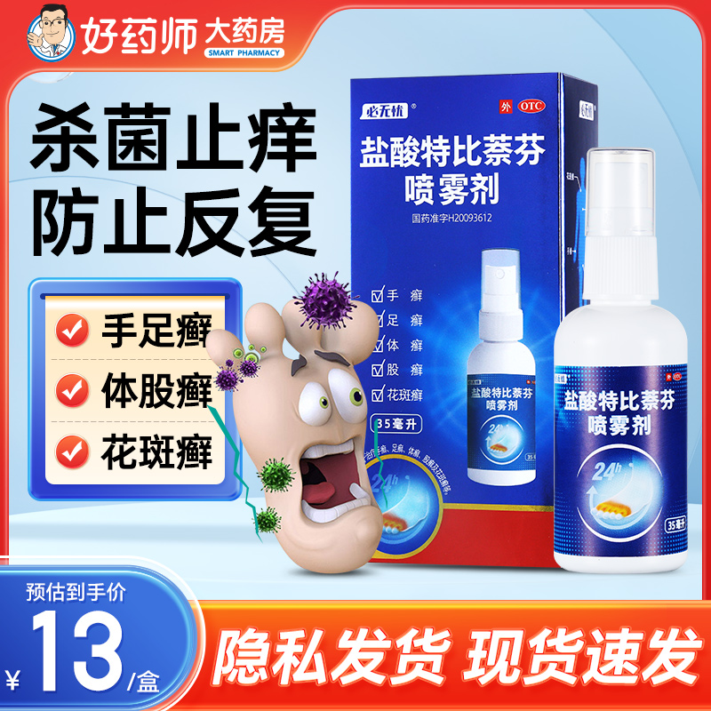 【必无忧】盐酸特比萘芬喷雾剂1%*35ml*1瓶/盒