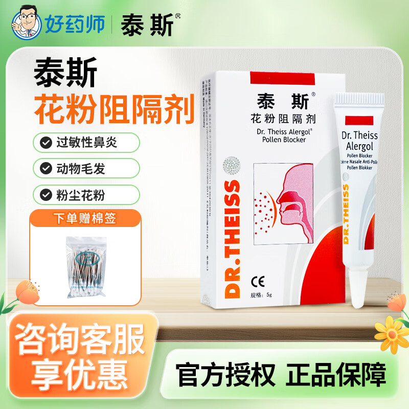 泰斯花粉阻隔剂德国进口儿童花粉阻断剂植物柳絮过敏鼻塞通气										