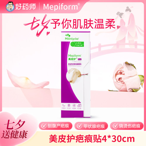 美皮护Mepiform医用非祛疤贴硅凝胶非去疤双眼皮增生非祛疤膏正品