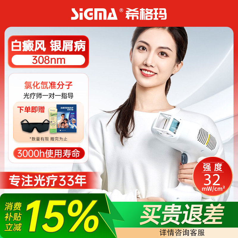 希格玛308nm准分子光疗仪